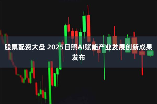 股票配资大盘 2025日照AI赋能产业发展创新成果发布