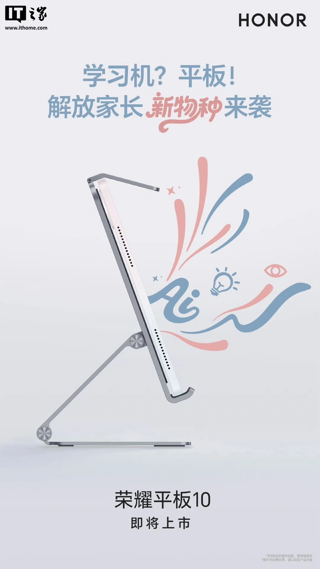 配资资讯之家 荣耀平板 10 新品即将上市，号称“解放家长的平板新物种”