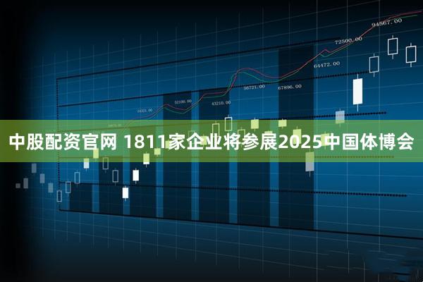 中股配资官网 1811家企业将参展2025中国体博会