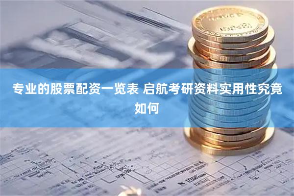 专业的股票配资一览表 启航考研资料实用性究竟如何