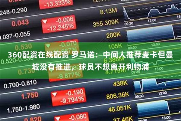 360配资在线配资 罗马诺：中间人推荐麦卡但曼城没有推进，球员不想离开利物浦