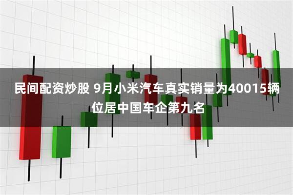 民间配资炒股 9月小米汽车真实销量为40015辆 位居中国车企第九名